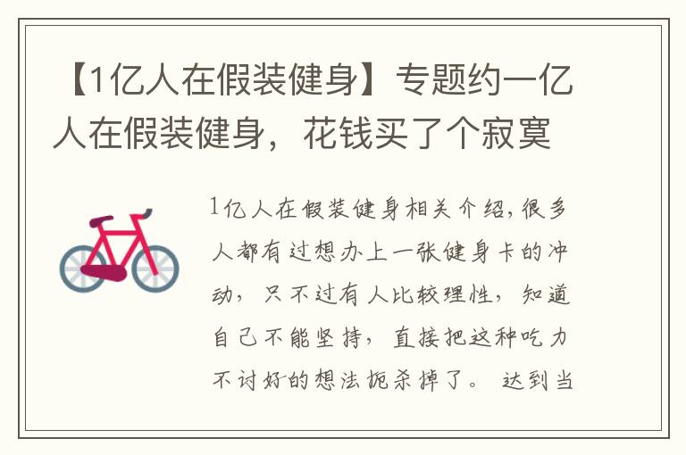 【1亿人在假装健身】专题约一亿人在假装健身，花钱买了个寂寞，这群人到底怎么想的？