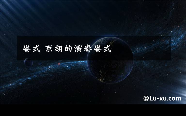 姿式 京胡的演奏姿式文章配图