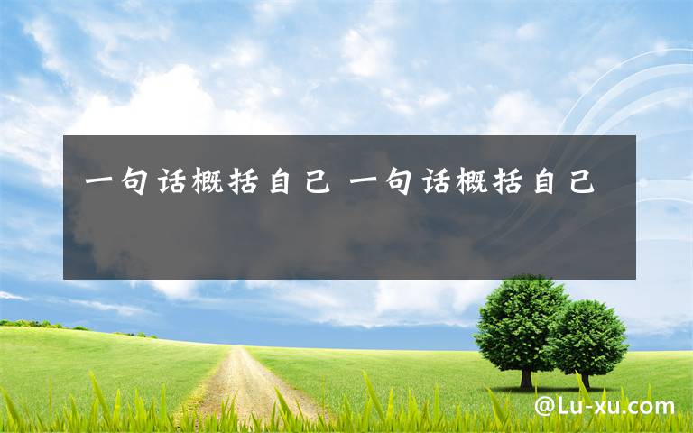 一句话概括自己 一句话概括自己文章配图