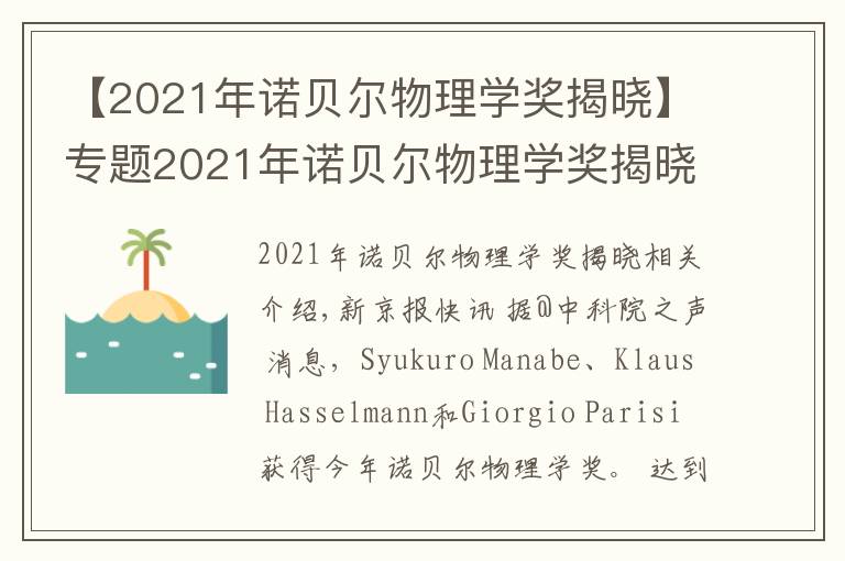 【2021年诺贝尔物理学奖揭晓】专题2021年诺贝尔物理学奖揭晓