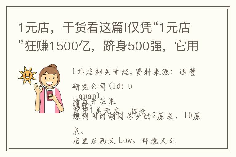 1元店，干货看这篇!仅凭“1元店”狂赚1500亿，跻身500强，它用了哪些手段？