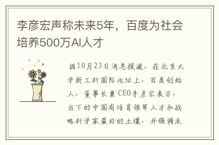 李彦宏声称未来5年，百度为社会培养500万AI人才