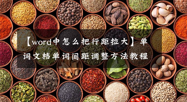 【word中怎么把行距拉大】单词文档单词间距调整方法教程文章配图