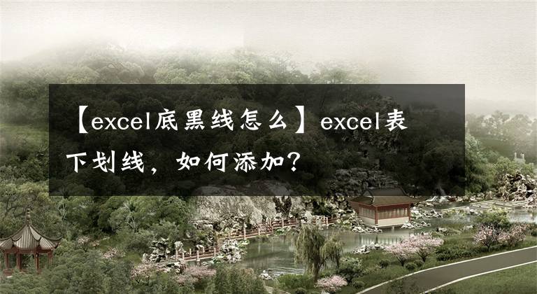 【excel底黑线怎么】excel表下划线，如何添加？文章配图