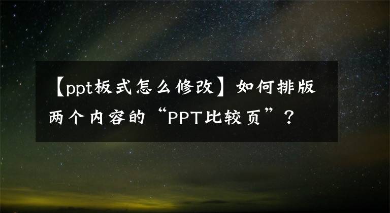 【ppt板式怎么修改】如何排版两个内容的“PPT比较页”？文章配图