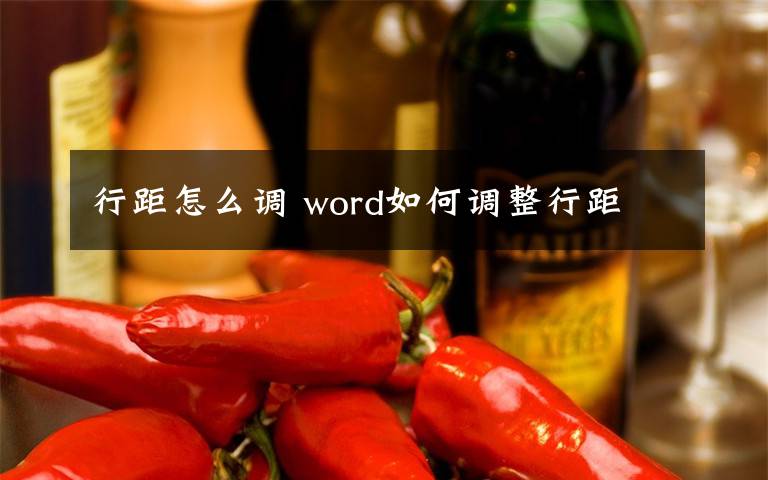 行距怎么调 word如何调整行距文章配图