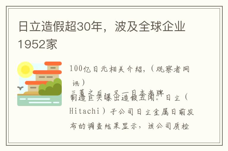 日立造假超30年，波及全球企业1952家文章配图