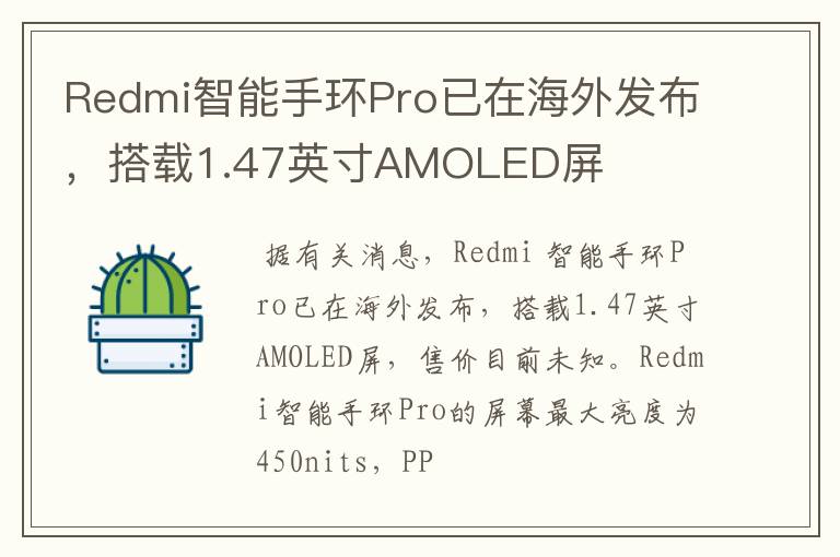 Redmi智能手环Pro已在海外发布，搭载1.47英寸AMOLED屏