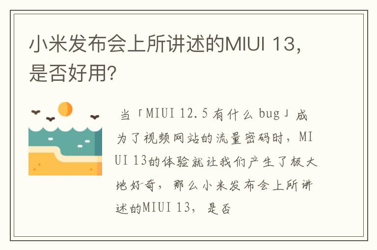 小米发布会上所讲述的MIUI 13，是否好用？