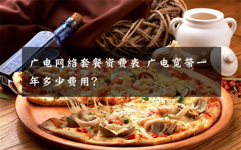 广电网络套餐资费表 广电宽带一年多少费用？文章配图