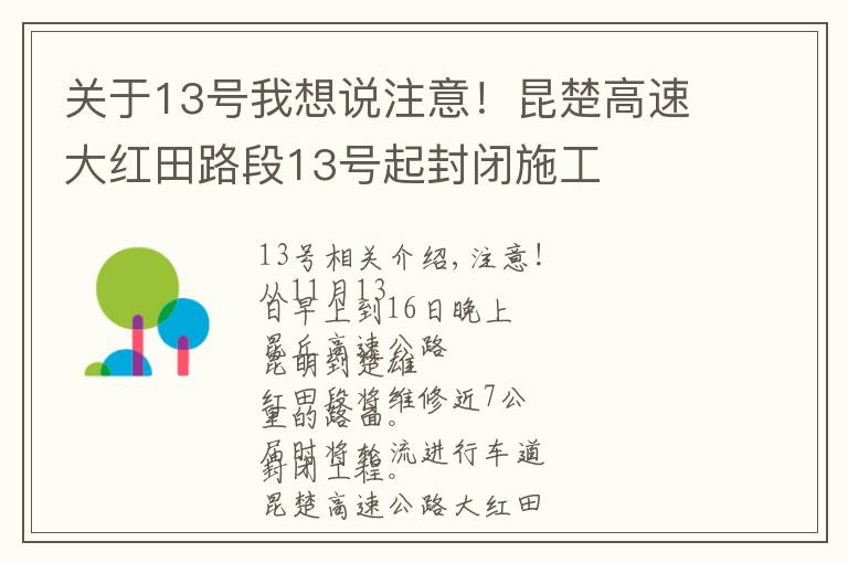 关于13号我想说注意！昆楚高速大红田路段13号起封闭施工