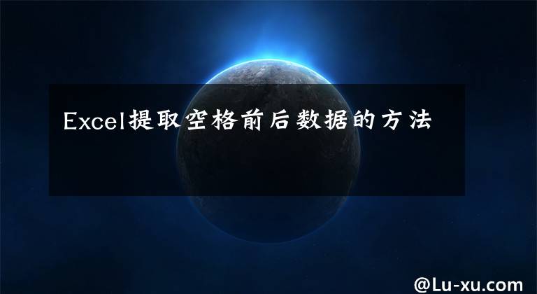 Excel提取空格前后数据的方法文章配图