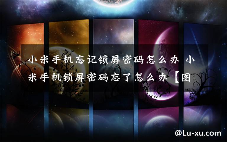 小米手机忘记锁屏密码怎么办 小米手机锁屏密码忘了怎么办【图文】