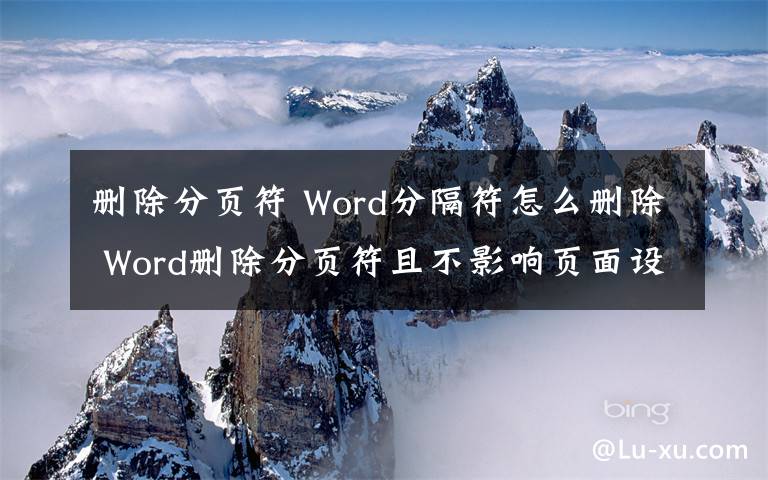 删除分页符 Word分隔符怎么删除 Word删除分页符且不影响页面设置的方法文章配图