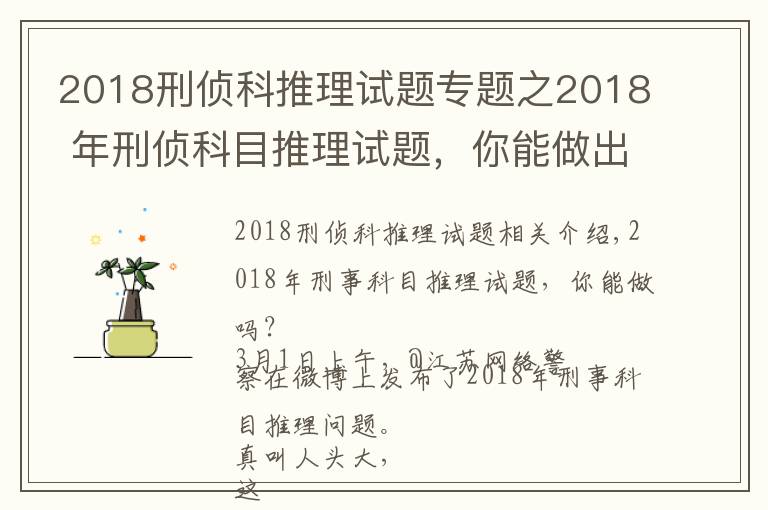 2018刑侦科推理试题专题之2018 年刑侦科目推理试题，你能做出来吗？网友纷纷怀疑自己智商