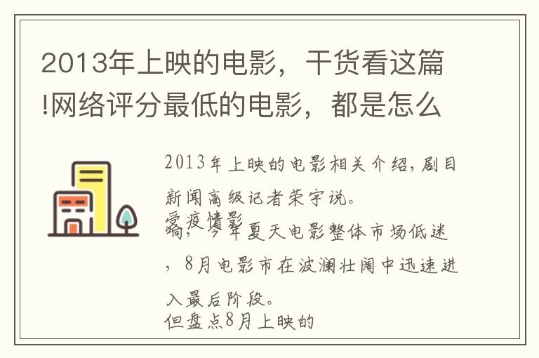 2013年上映的电影，干货看这篇!网络评分最低的电影，都是怎么玩砸的