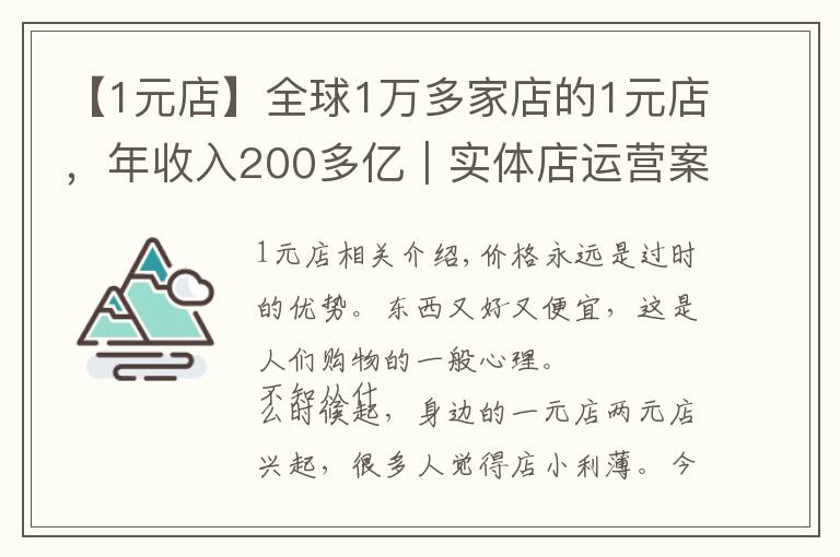 【1元店】全球1万多家店的1元店，年收入200多亿｜实体店运营案例