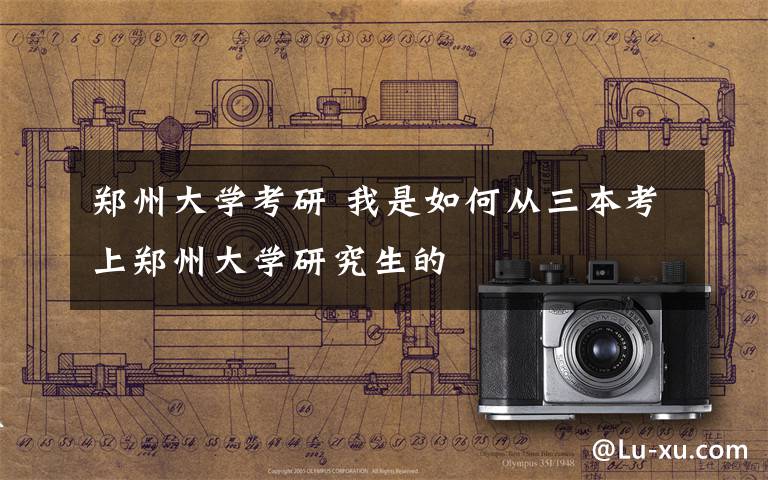 郑州大学考研 我是如何从三本考上郑州大学研究生的文章配图