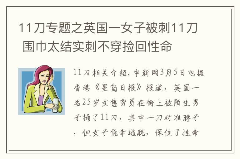 11刀专题之英国一女子被刺11刀 围巾太结实刺不穿捡回性命