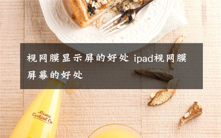 视网膜显示屏的好处 ipad视网膜屏幕的好处