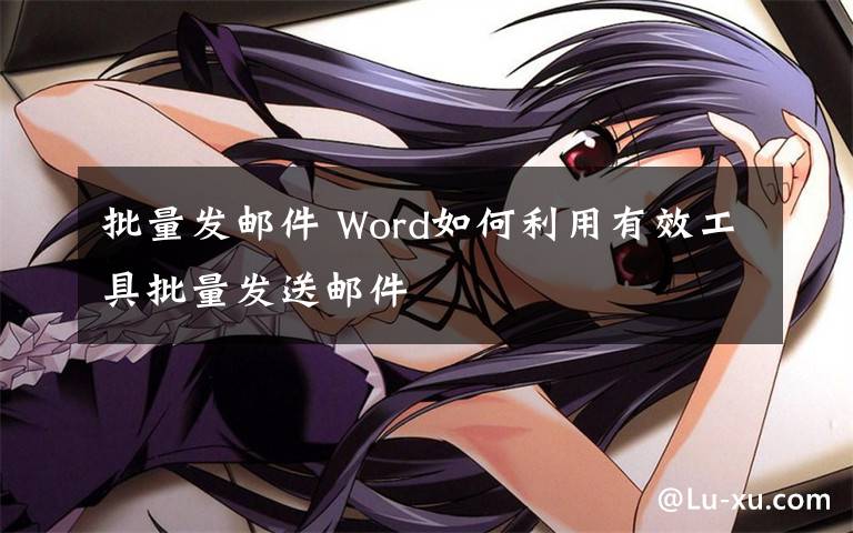 批量发邮件 Word如何利用有效工具批量发送邮件文章配图