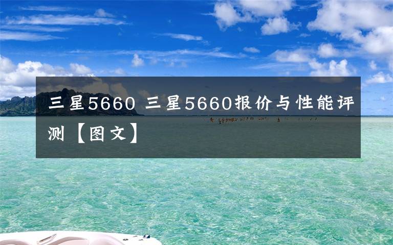 三星5660 三星5660报价与性能评测【图文】