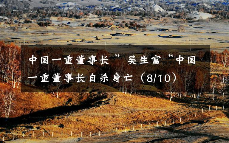 中国一重董事长 ”吴生富“中国一重董事长自杀身亡（8/10）文章配图