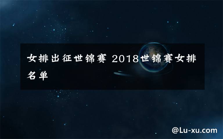 女排出征世锦赛 2018世锦赛女排名单