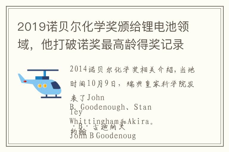 2019诺贝尔化学奖颁给锂电池领域，他打破诺奖最高龄得奖记录文章配图