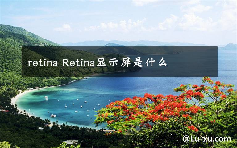 retina Retina显示屏是什么文章配图