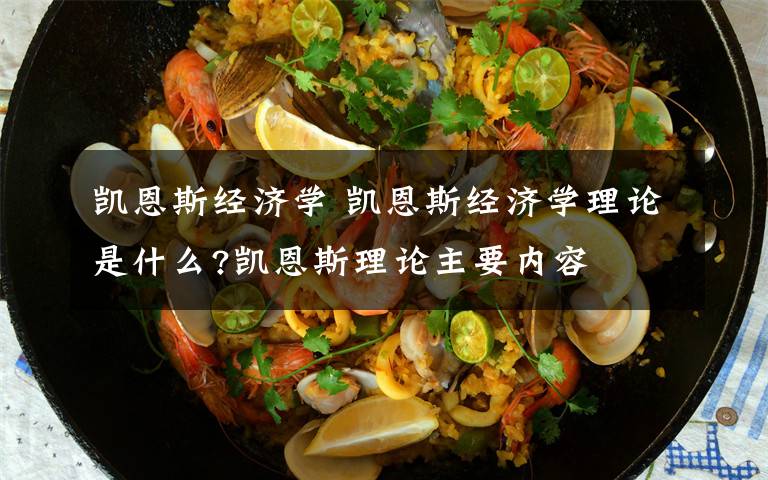 凯恩斯经济学 凯恩斯经济学理论是什么?凯恩斯理论主要内容文章配图