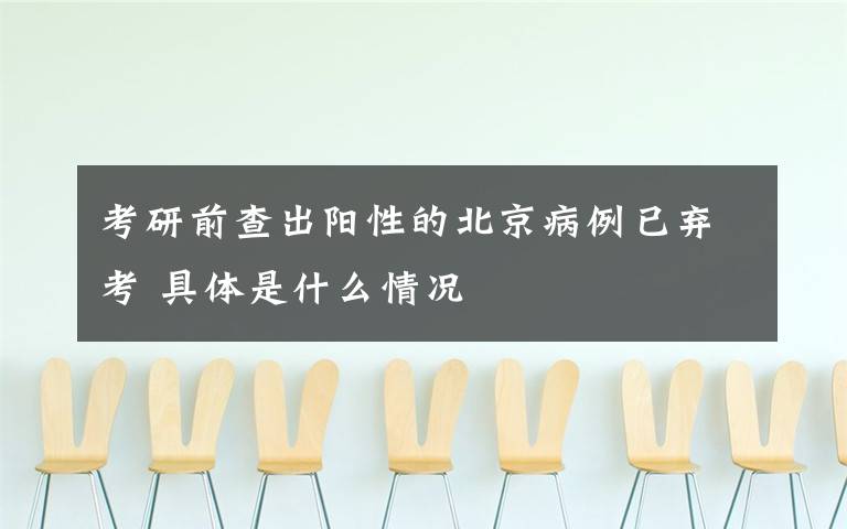 考研前查出阳性的北京病例已弃考 具体是什么情况