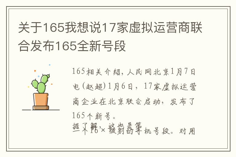 关于165我想说17家虚拟运营商联合发布165全新号段