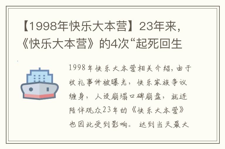 【1998年快乐大本营】23年来，《快乐大本营》的4次“起死回生”，堪称教科书级自救