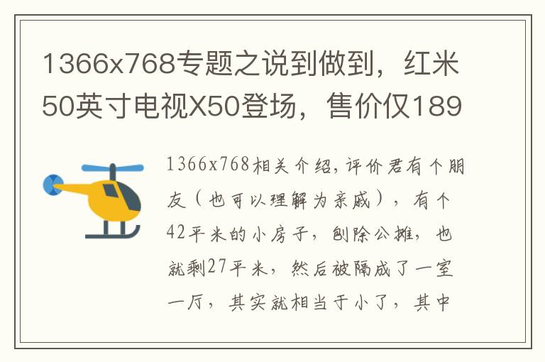 1366x768专题之说到做到，红米50英寸电视X50登场，售价仅1899元