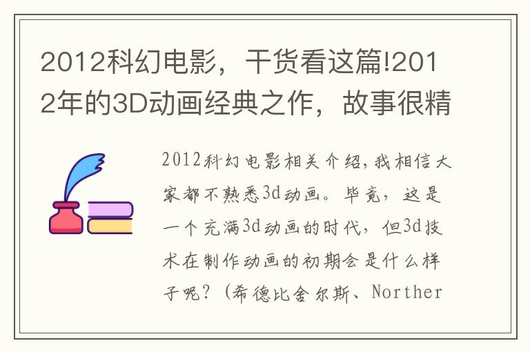 2012科幻电影，干货看这篇!2012年的3D动画经典之作，故事很精彩可惜似乎生错了年代