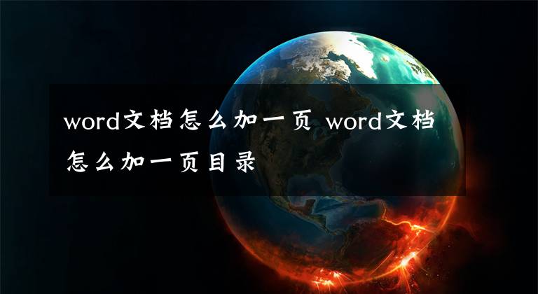 word文档怎么加一页 word文档怎么加一页目录文章配图