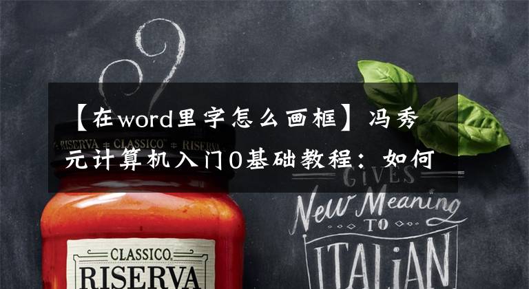 【在word里字怎么画框】冯秀元计算机入门0基础教程：如何设置word段落的边框和阴影文章配图