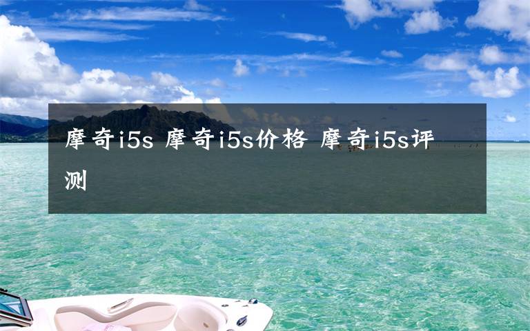 摩奇i5s 摩奇i5s价格 摩奇i5s评测文章配图