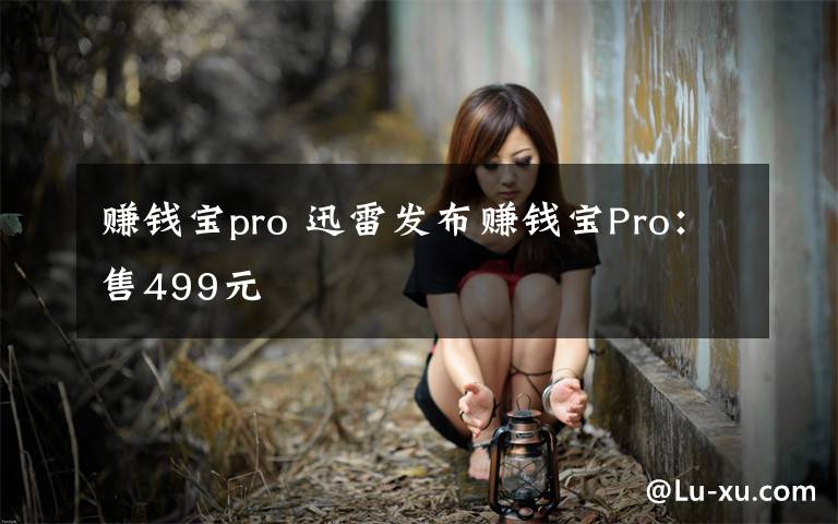 赚钱宝pro 迅雷发布赚钱宝Pro：售499元文章配图