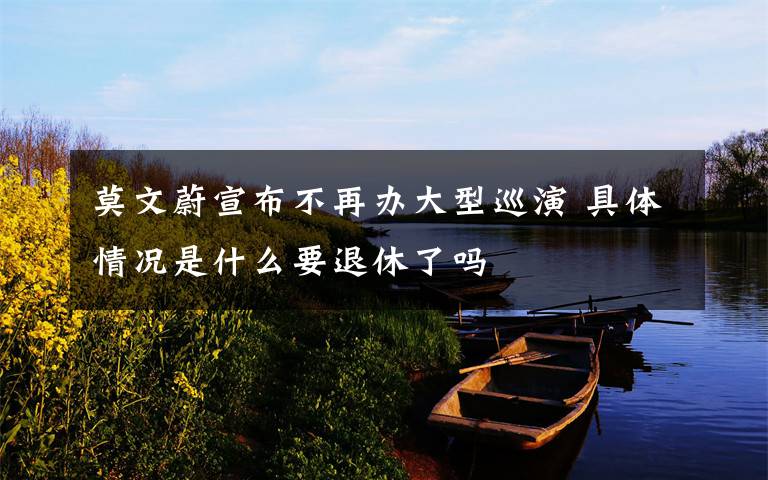 莫文蔚宣布不再办大型巡演 具体情况是什么要退休了吗文章配图