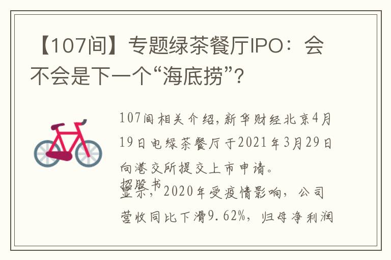 【107间】专题绿茶餐厅IPO：会不会是下一个“海底捞”？