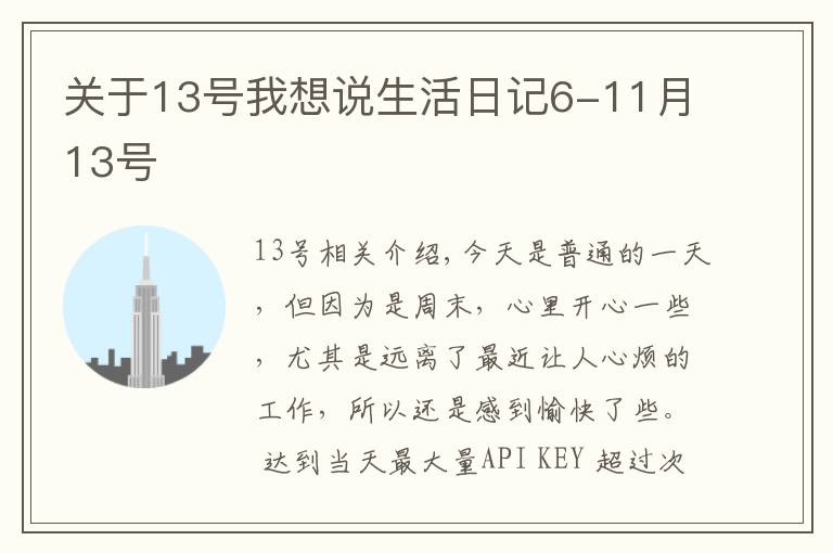 关于13号我想说生活日记6-11月13号