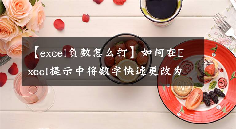 【excel负数怎么打】如何在Excel提示中将数字快速更改为负数文章配图