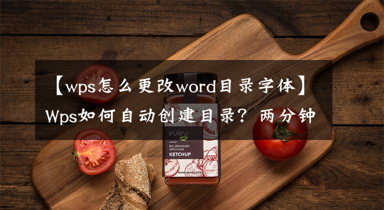【wps怎么更改word目录字体】Wps如何自动创建目录？两分钟内结束文章配图
