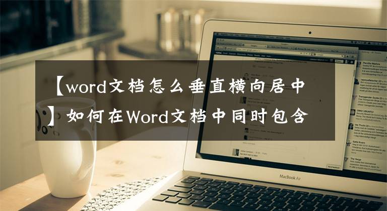 【word文档怎么垂直横向居中】如何在Word文档中同时包含垂直和水平页面？文章配图