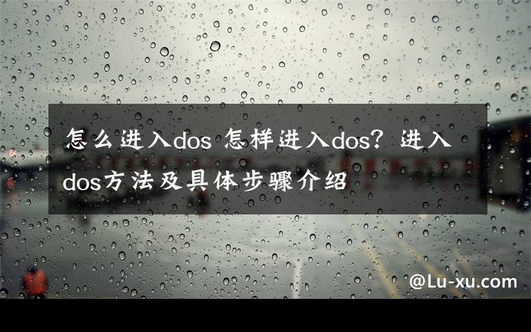 怎么进入dos 怎样进入dos？进入dos方法及具体步骤介绍