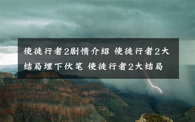 使徒行者2剧情介绍 使徒行者2大结局埋下伏笔 使徒行者2大结局解析附分集剧情