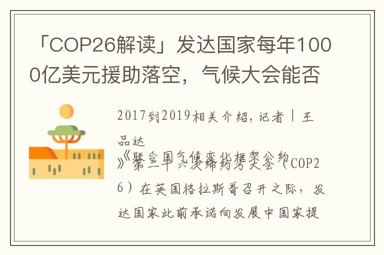 「COP26解读」发达国家每年1000亿美元援助落空，气候大会能否带来希望？文章配图