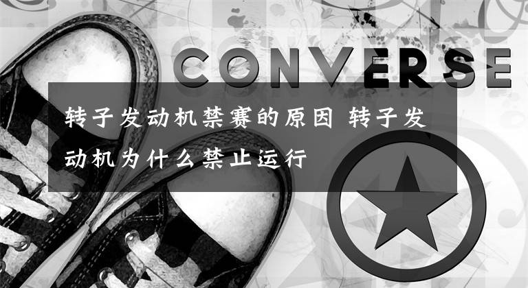 转子发动机禁赛的原因 转子发动机为什么禁止运行文章配图